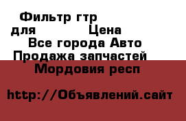 Фильтр гтр 195.13.13360 для komatsu › Цена ­ 1 200 - Все города Авто » Продажа запчастей   . Мордовия респ.